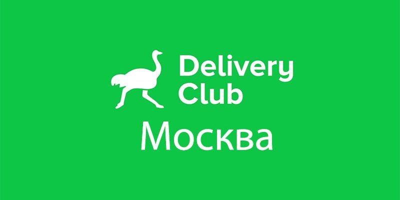 Delivery Club Москва: заказать доставку еды, продукты на дом