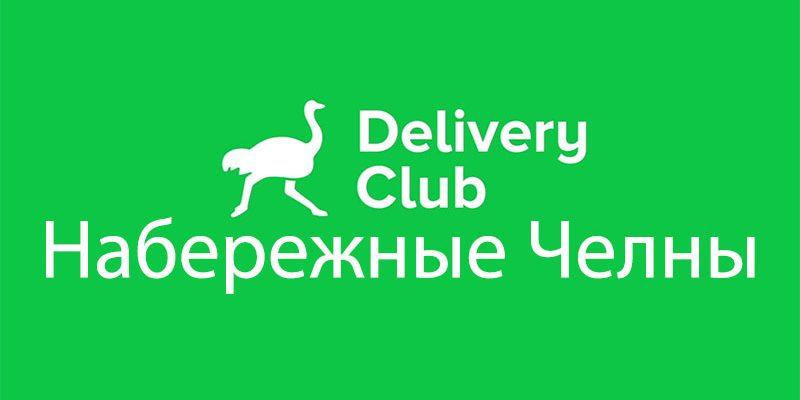 Доставка набережные челны. Delivery Club Набережные Челны. Курьер Деливери клаб. Деливери клаб Набережные. Деливери клаб Тула.