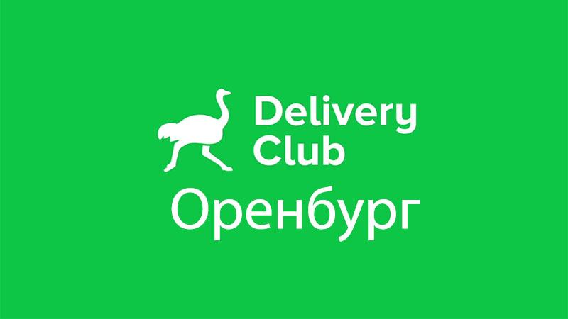 Деливери Клаб Оренбург: заказать доставку еды, работа курьером