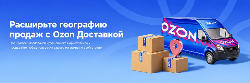 Доставка Ozon для бизнеса