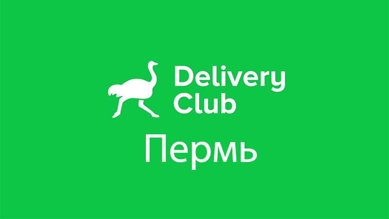 Деливери Клаб Пермь: заказать доставку еды, работа курьером
