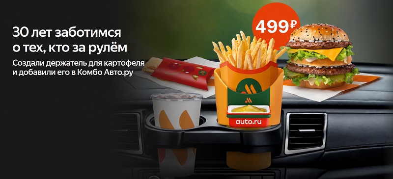 Комбо Авто.ру во «Вкусно – и точка»