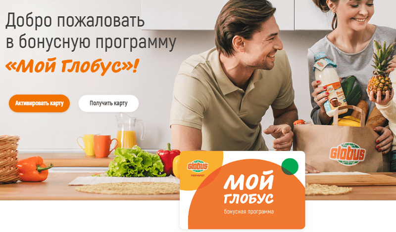 Бонусная программа Мой Глобус