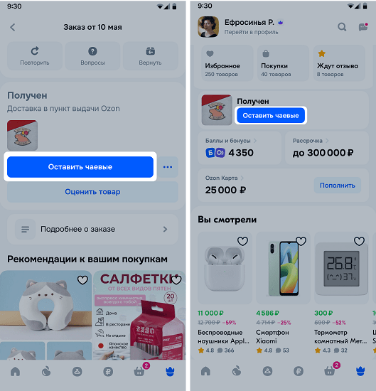 Чаевые сотруднику пункта выдачи Ozon