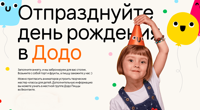 Додо Пицца в День рождения