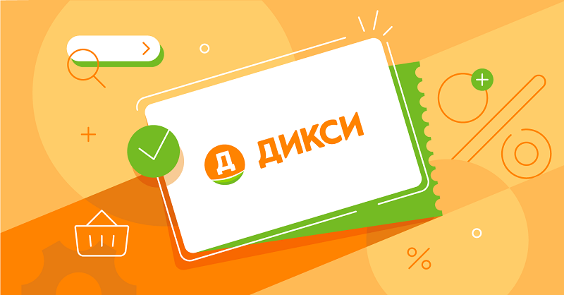 Карта Дикси Карта покупателя Дикси
