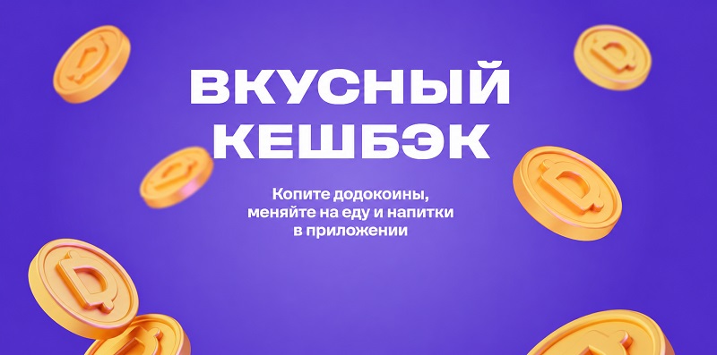 Додокоины в Додо Пицце