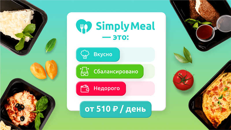 Доставка Simply Meal