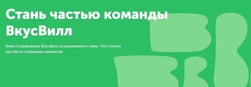 Работа во ВкусВилл – все вакансиимагазина