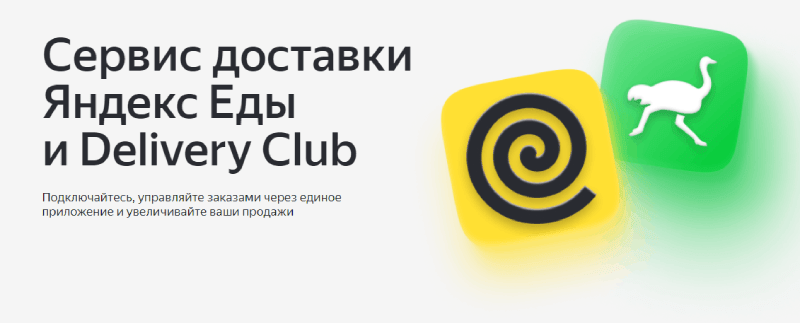 Delivery Club для ресторанов