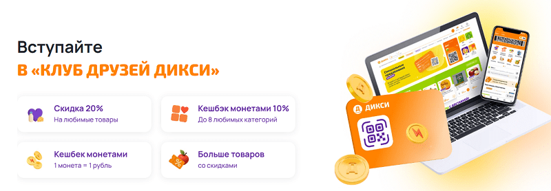 Карта магазина Дикси Карта покупателя Дикси