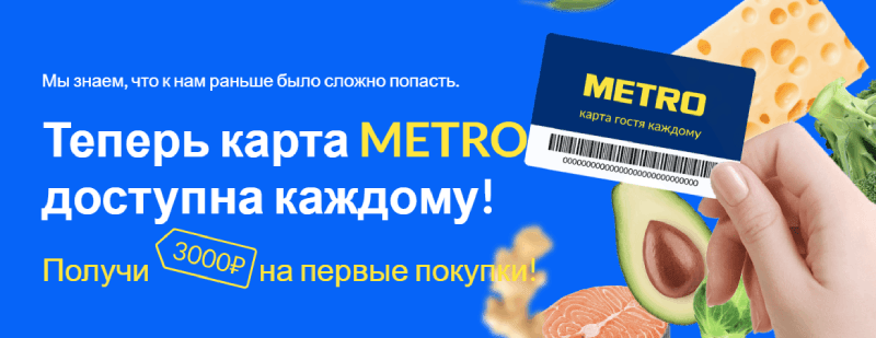 Метро карта покупателя