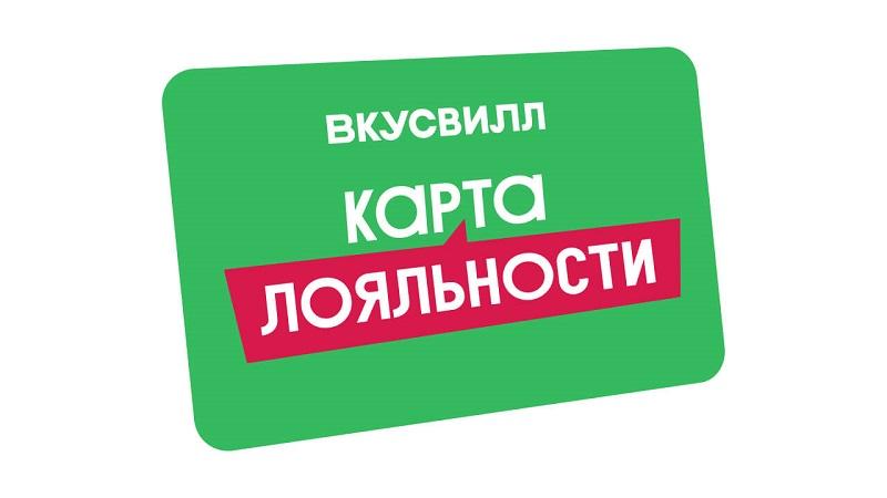 Карта лояльности ВкусВилл