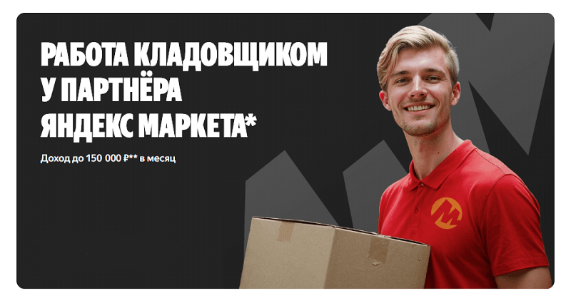 Кладовщик Яндекс Маркет