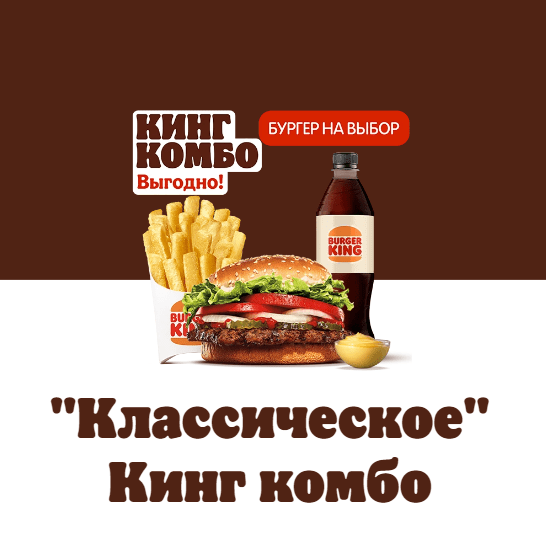 Комбо Бургер Кинг