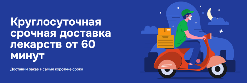 Доставка лекарств