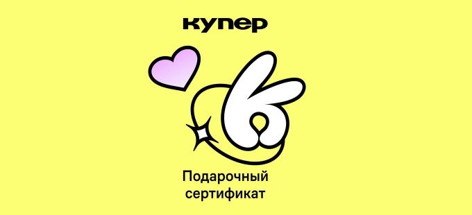 Подарочная карта Купер Подарочный сертификат Купер