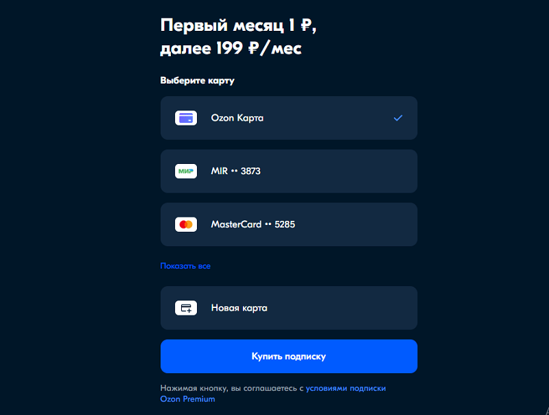 Ozon Premium покупка