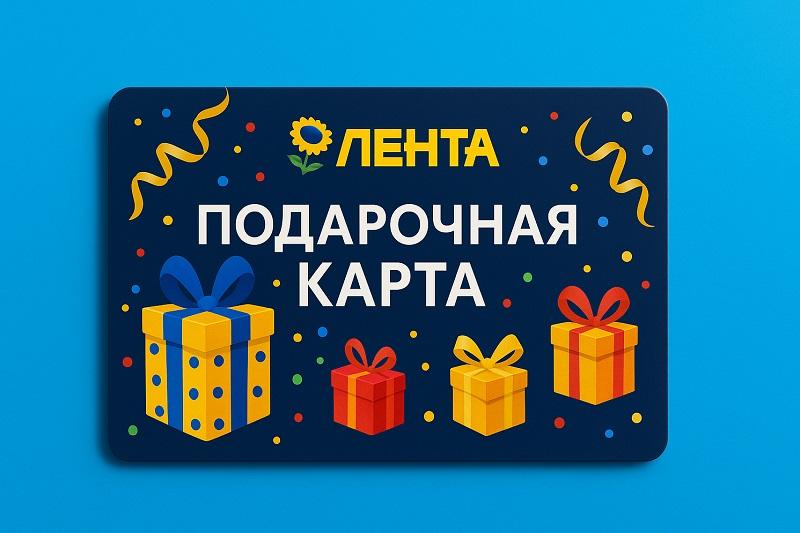 Подарочная карта Лента