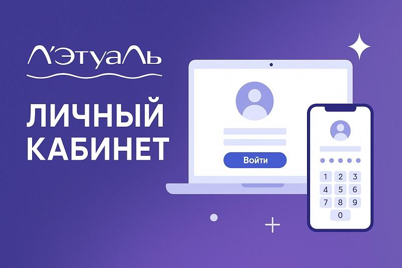 Личный кабинет Лэтуаль