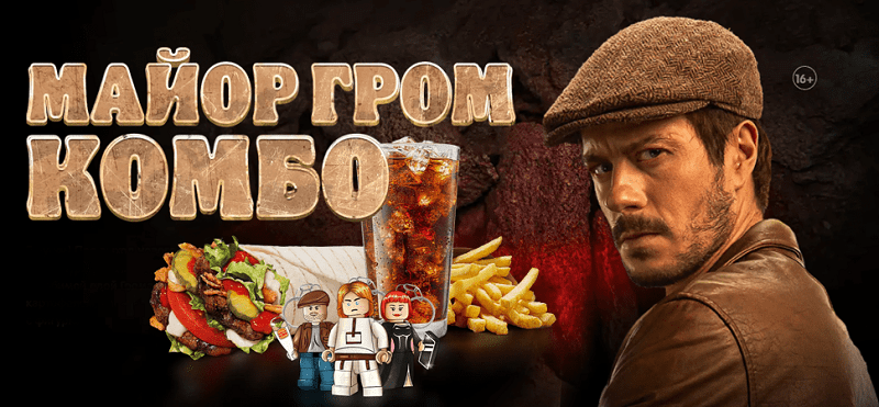 Майор Гром Бургер Кинг