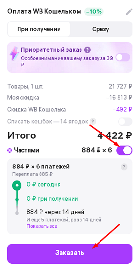 Оплата частями 