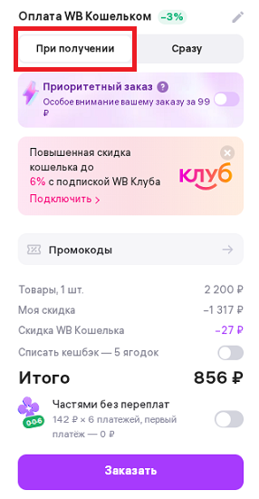 Оплата при получении на Wildberries