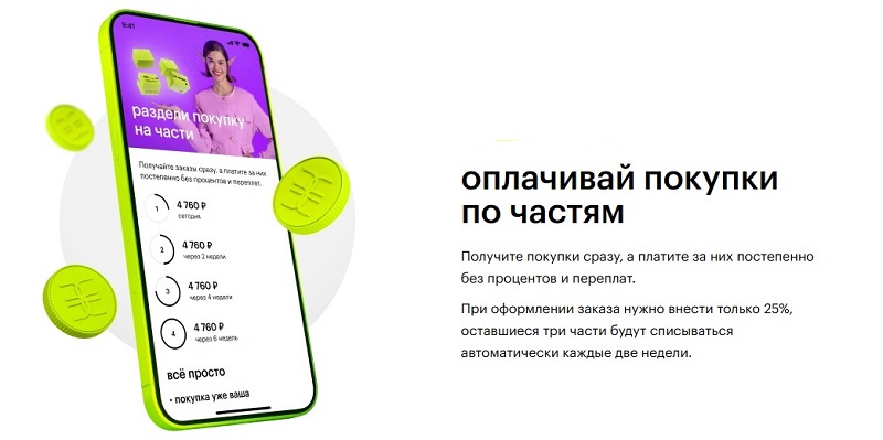 Оплата частями