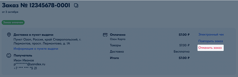 Отмена заказа на Озон