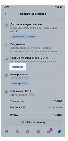 Отмена чаевых Ozon