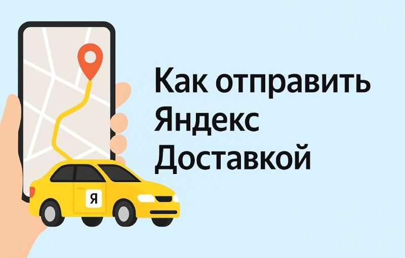 Отправка Яндекс Доставкой