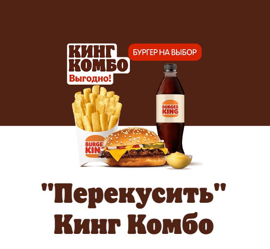 Комбо Бургер Кинг