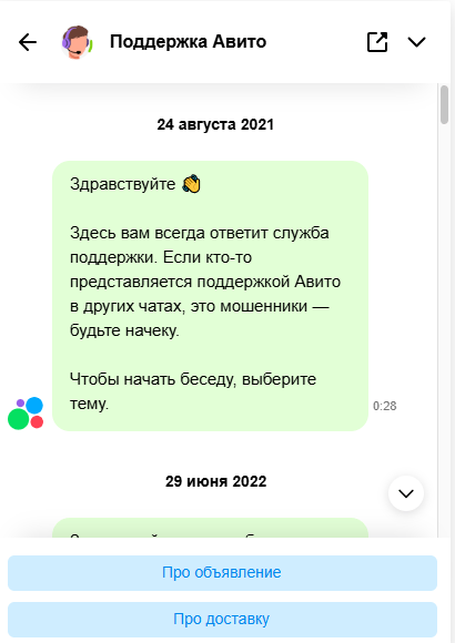 Онлайн-чат Авито