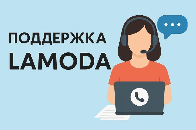 Центр поддержки Lamoda