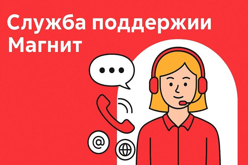 Служба поддержки Магнит