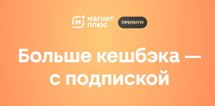 Подписка Магнит Плюс Премиум