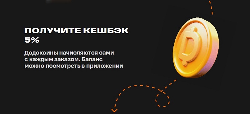 Додокоины в Додо Пицце