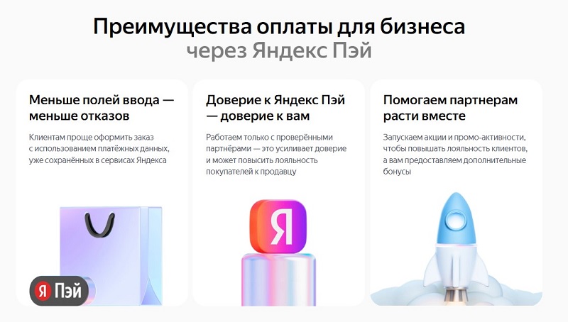 Преимущества Яндекс Пэй для бизнеса