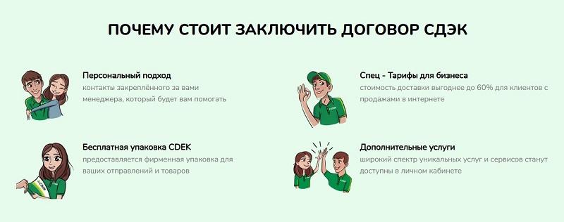 Плюсы доставки со СДЭК по договору Преимущества доставки со СДЭК по договору