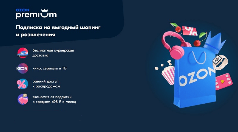 Преимущества Ozon Premium