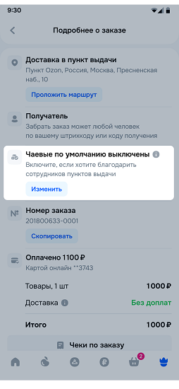 Чаевые сотруднику пункта выдачи Ozon