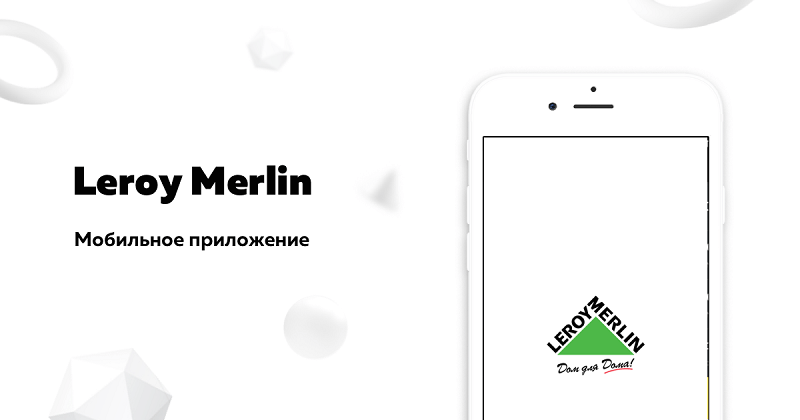 Приложение Леруа Мерлен: бесплатно скачать и установить