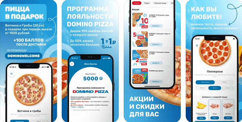 Приложение Domino Pizza