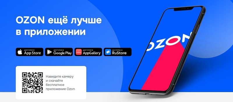 Приложение Ozon