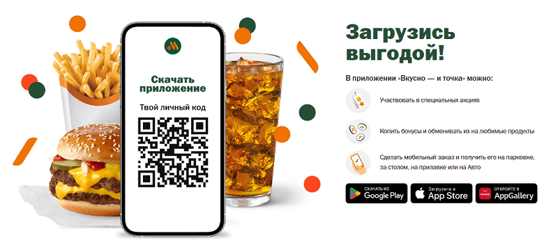 Приложение «Вкусно – и точка»