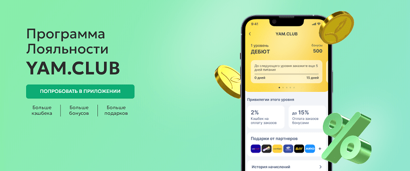 Программа лояльности YAMDIET Программа лояльности YAM.CLUB