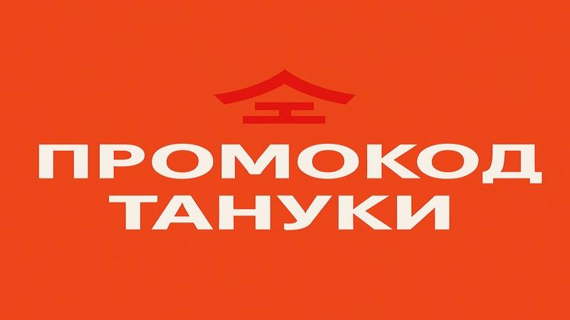 Промокод Тануки
