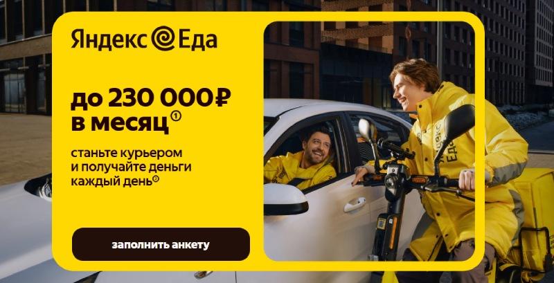 Работа в Яндекс Еде