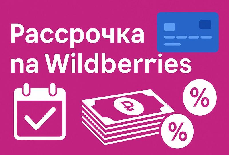 Рассрочка на Wildberries