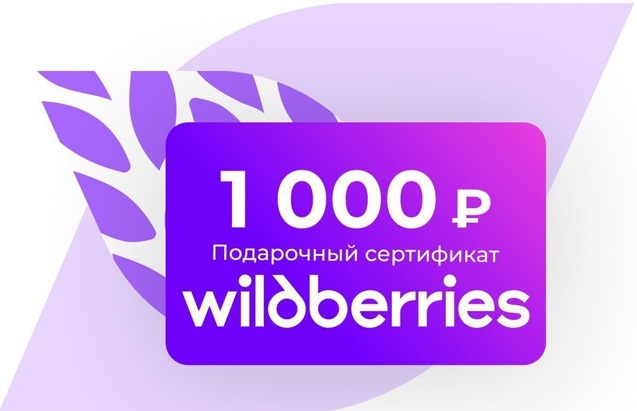 Подарочный сертификат Wildberries